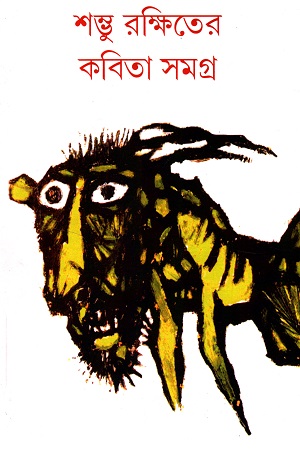 [9789383816217] শম্ভু রক্ষিতের সমগ্র