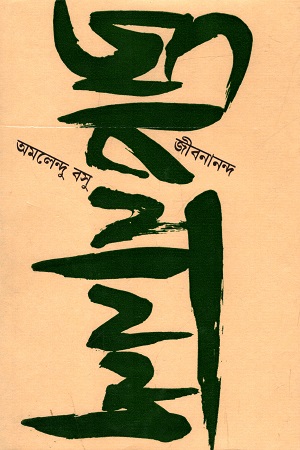 [50650000000074] জীবনানন্দ