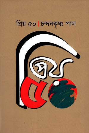 [9789849540748] প্রিয় ৫০