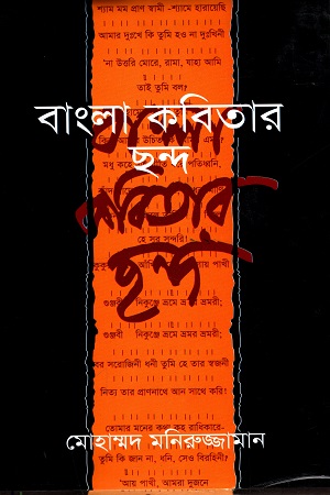 [9847022500313] বাংলা কবিতার ছন্দ