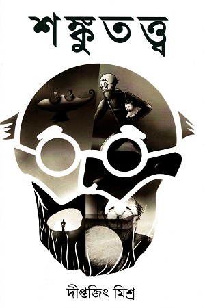 [9788195307692] শঙ্কুতত্ত্ব