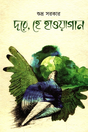 [978984804899412] দূরে হে হাওয়াগান