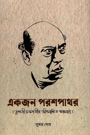 [9788194968788] একজন পরশপাথর