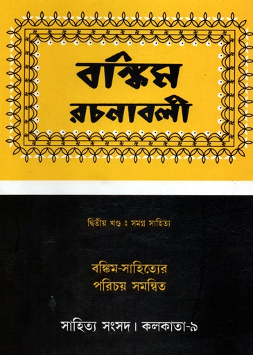 [9788185626146] বঙ্কিম রচনাবলী ‍দ্বিতীয় খণ্ড (সমগ্র সাহিত্য)