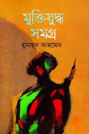 [9789849309994] মুক্তিযুদ্ধ সমগ্র