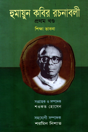 [9847021800025] হুমায়ূন কবির রচনাবলী (প্রথম খন্ড)