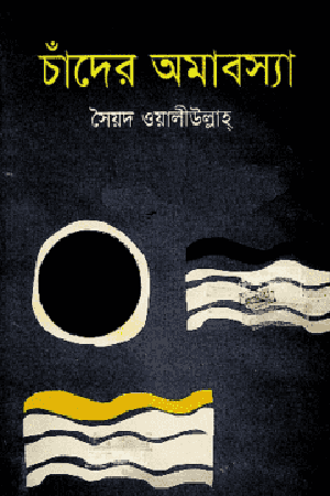 [978984912297] চাঁদের অমাবস্যা