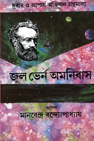 [9788129520432] জুল ভের্ন অমনিবাস (পাঁচ খণ্ডের সেট)