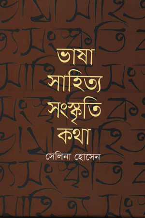 [9789849213284] ভাষা সাহিত্য সংস্কৃতি কথা