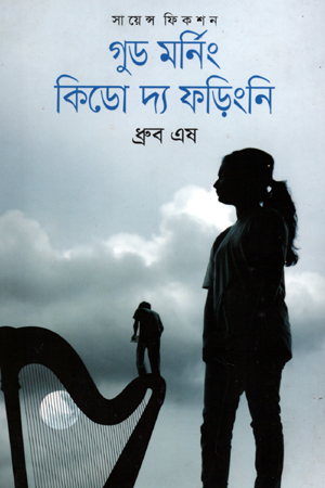 [9789849228981] গুড মর্নিং কিডো দ্য ফড়িংনি