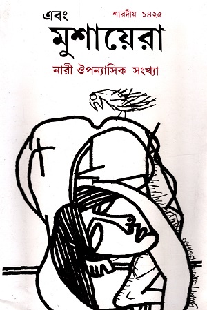 [5213900000000] নারী ঔপন্যাসিক সংখ্যা শারদীয় ১৪২৫ (এবং মুশায়েরা)