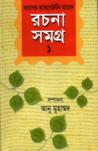 [9789847750361] অধ্যাপক আসহাবউদ্দীন আহমদ রচনাসমগ্র-১