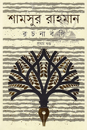 [984075615x] শামসুর রাহমান রচনাবলি  : (প্রথম খণ্ড)