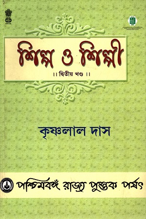 [9788124707647] শিল্প ও শিল্পী (দ্বিতীয় খণ্ড)