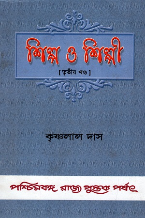 [8124705542] শিল্প ও শিল্পী (তৃতীয় খণ্ড)
