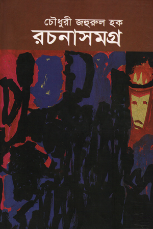 [5223100000007] চৌধুরী জহুরুল হক রচনাসমগ্র ১