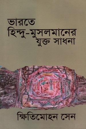 [5223800000000] ভারতে হিন্দু-মুসলমানের যুক্ত সাধনা