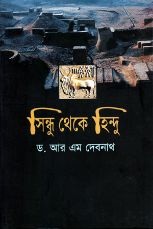 [9848401385] সিন্ধু থেকে হিন্দু