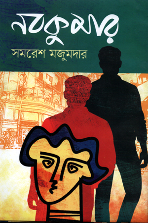 [97898491396865] নবকুমার