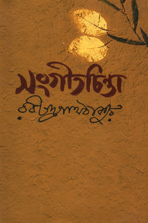 [9789848401286] সংগীতচিন্তা