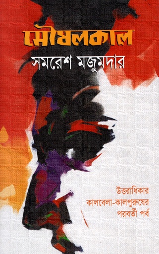 [978984885880] মৌষলকাল
