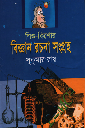 [987984885878] শিশু-কিশোর বিজ্ঞান রচনা সংগ্রহ