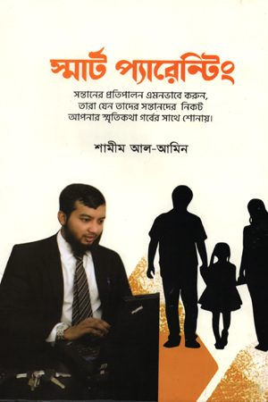 [9789849584025] স্মার্ট প্যারেন্টিং