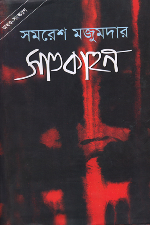 [9789848858462] সাতকাহন