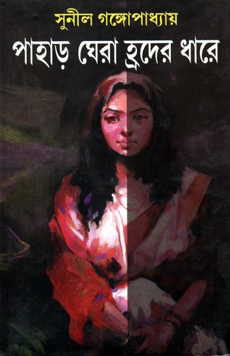 [9789848858394] পাহাড় ঘেরা হ্রদের ধারে