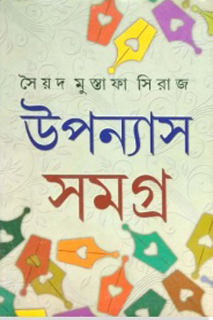 [9788129518675] উপন্যাস সমগ্র ২ সৈয়দ মুস্তাফা সিরাজ