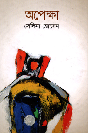 [9789845263870] অপেক্ষা (তিন খণ্ড)