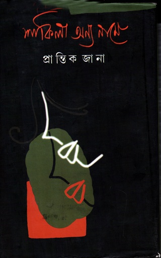 [9789382706991] শাকিলা অন্য নামে