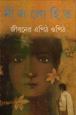 [9788177569414] জীবনের এপিঠ ওপিঠ