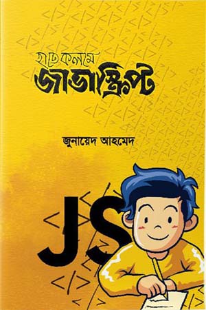 [9789849492627] হাতে কলমে জাভাস্ক্রিপ্ট