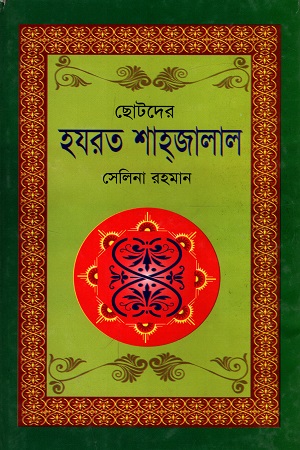 [9789848791004] ছোটদের হযরত শাহ্জালাল