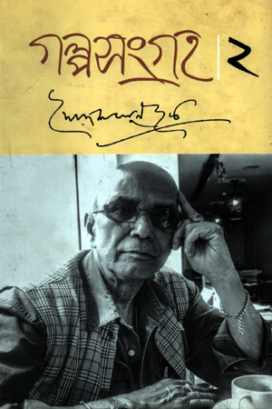 [9789849186182] গল্পসংগ্রহ ২
