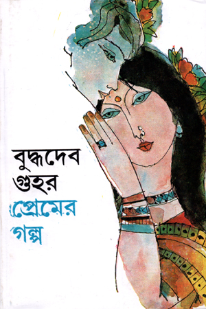 [9788129513458] বুদ্ধদেব গুহর প্রেমের গল্প