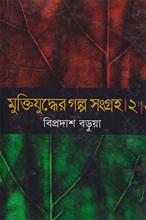 [9789844951150] মুক্তিযুদ্ধের গল্প সংগ্রহ ২
