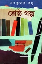 শ্রেষ্ঠ গল্প