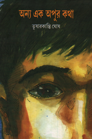 [9789385119149] অন্য এক অপুর কথা