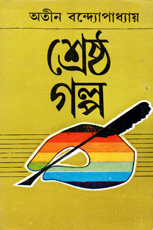 [9788129522375] শ্রেষ্ঠ গল্প