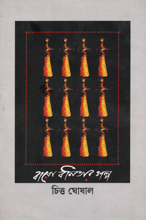 [5244600000007] বারো বনিতার গল্প