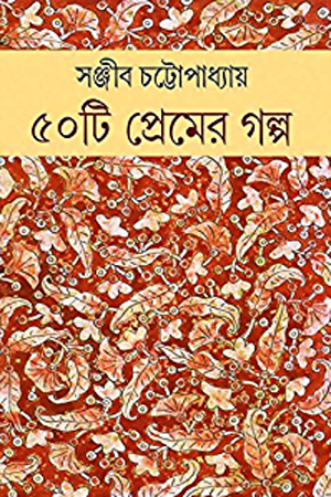 [9789382300694] ৫০টি প্রেমের গল্প