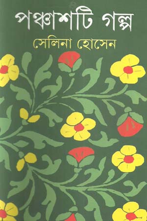 [9789350403822] পঞ্চাশটি গল্প