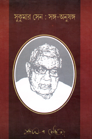 [5245900000001] সুকুমার সেন: সঙ্গ-অনুষঙ্গ