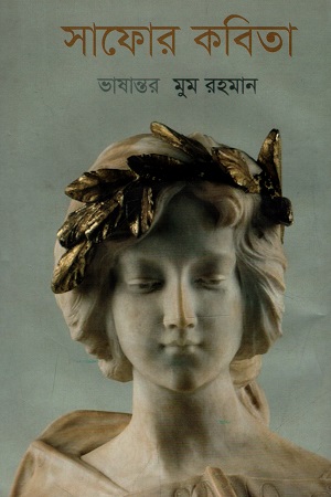 [9789845050753] সাফোর কবিতা