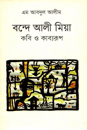 [97898491940] বন্দে আলী মিয়া : কবি ও কাব্যরূপ