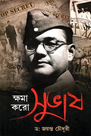 [9789389983357] ক্ষমা করো সুভাষ