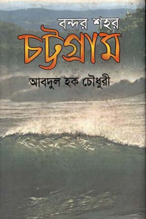 [9789848949849] বন্দর শহর চট্টগ্রাম