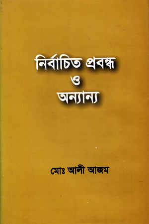 [5252800000000] নির্বাচিত প্রবন্ধ ও অন্যান্য